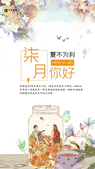 文艺小清新七月你好手绘海报
