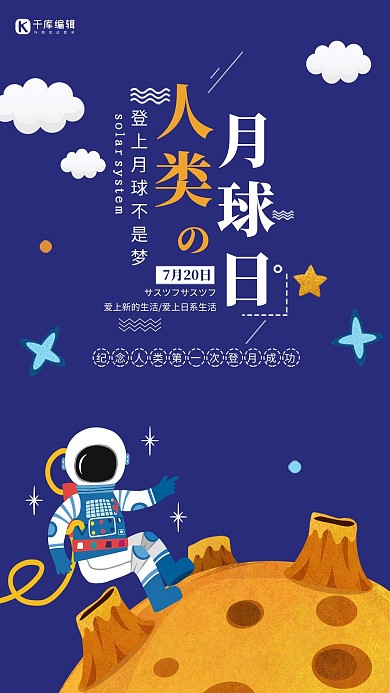 创意人类月球日海报