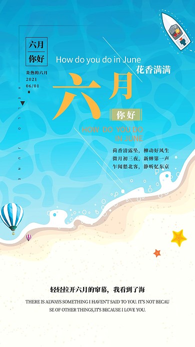 大海文艺六月你好清新海报