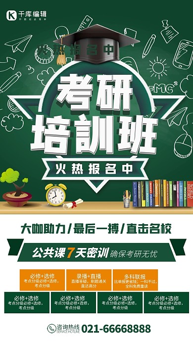 大气考研培训班招生创意海报