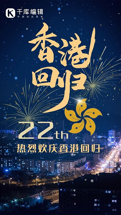 香港回归蓝色科技风网络通用庆祝海报