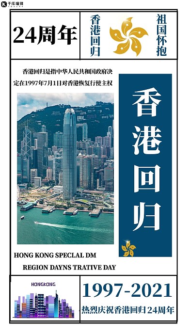 香港回归23周年香港蓝色创意海报