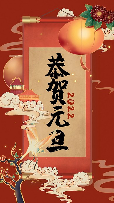 元旦红色中国风恭贺元旦手机海报
