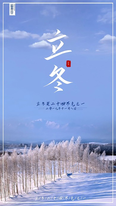 立冬手机风景海报