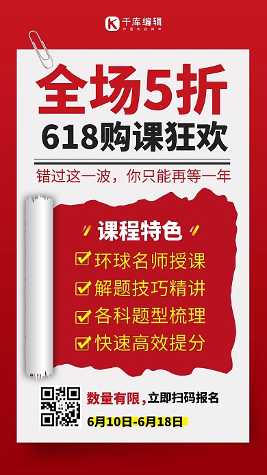 618购课活动红色促销手机海报