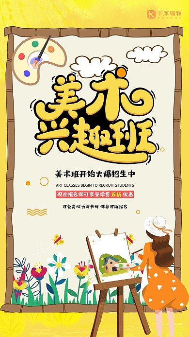 创意假期美术兴趣班培训招生宣传海报