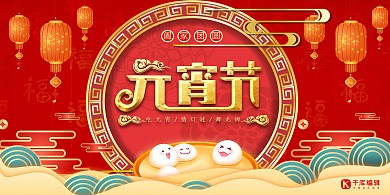 元宵节汤圆红色中国风展板