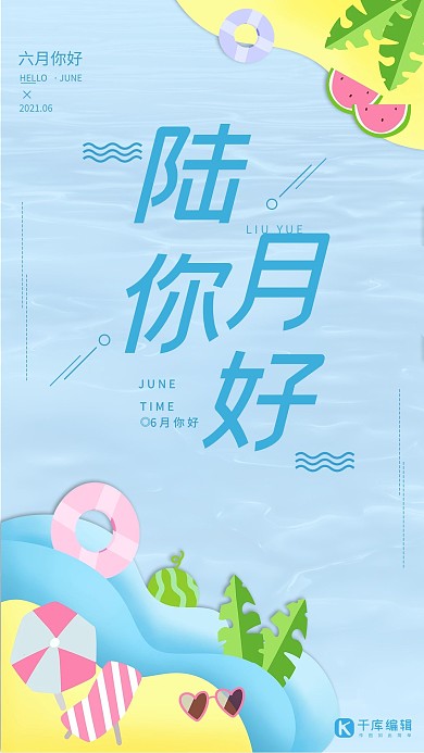 六月你好剪纸风主题海报