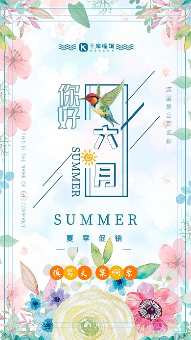 你好6月促销海报文艺清新