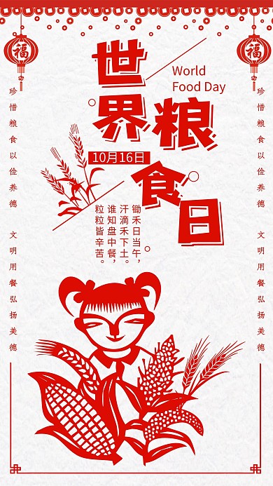 中国风剪纸世界粮食日宣传海报