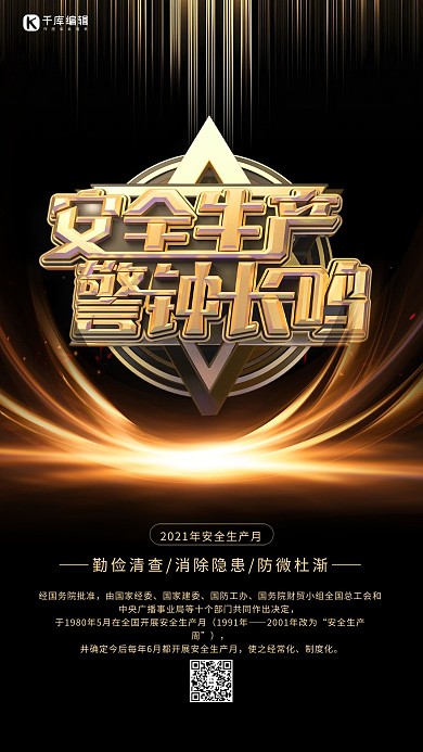 安全生产月警钟长鸣黑金色简约海报