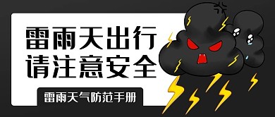 雷雨天出行请注意安全灰色简约公众号首图
