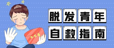 脱发青年自救指南脱发青年蓝色卡通公众号首图
