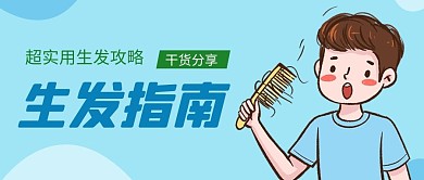 生发指南脱发男孩蓝色卡通公众号首图
