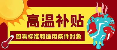 高温补贴适用条件对象红色扁平公众号首图