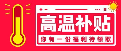 高温补贴福利待领取红色扁平公众号首图