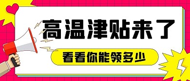 高温津贴来了看看你能领多少彩色扁平公众号首图
