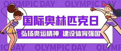 国际奥林匹克日建设体育强国紫色卡通公众号首图