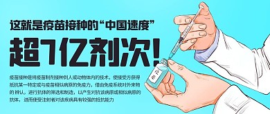 疫苗接种超7亿剂次！彩色卡通公众号首图