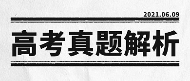 高考真题解析报纸风大字吸睛公众号首图