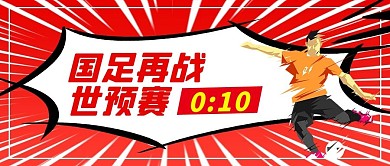 国足晋级国足红色漫画公众号首图