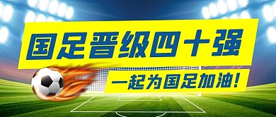 国足出线国足蓝色简约公众号首图