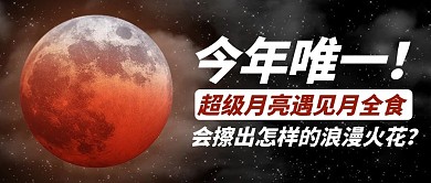 超级月亮黑色简约公众号首图
