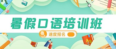 暑期班英语口语特训绿色卡通公众号首图