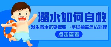 溺水如何自救安全知识蓝色卡通