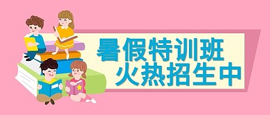 暑假特训班孩子粉色卡通公众号首图