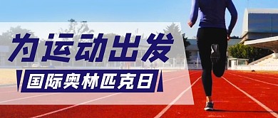 为运动出发国际奥林匹克日彩色简约公众号首图