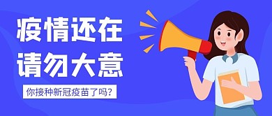 疫情还在请勿大意拿喇叭的人蓝色卡通公众号首图