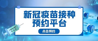 新冠疫苗预约平台蓝色简约公众号首图
