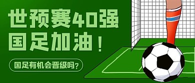 世预赛40强国足加油绿色卡通公众号首图