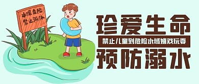 珍爱生命预防溺水彩色卡通公众