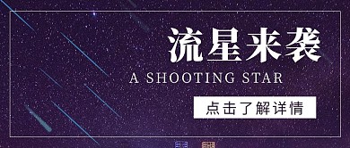 天文天象流星来袭公众号首图