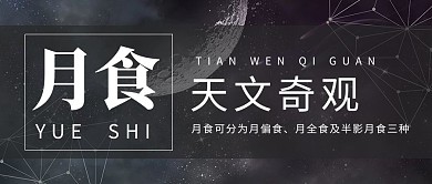 天象月食天文黑色简约公众号首图