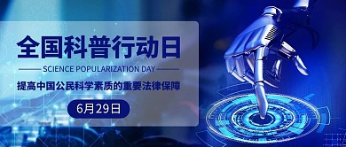 全国科普行动日蓝色科技风公众号首图