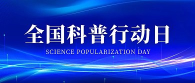 全国科普行动日科学知识蓝色简约公众号首图
