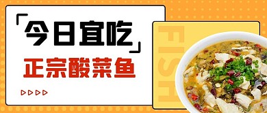 今日宜吃正宗酸菜鱼黄色扁平公众号首图