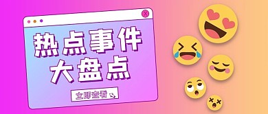 热点事件大盘点人粉紫色橙色渐变公众号首图