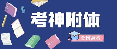 考神附体红色简约卡通公众号首图