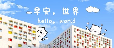 创意涂鸦早安世界蓝色摄影涂鸦公众号首图