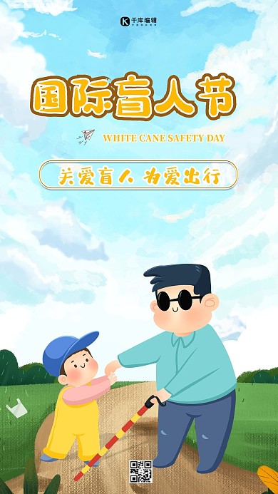国际盲人节盲人残疾人节日黄色棕色蓝色手绘风海报