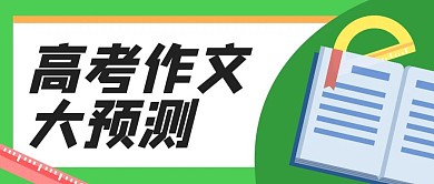 高考作文大预测书、文具绿色扁