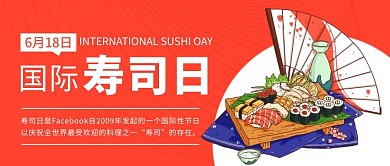 国际寿司日日本料理红色卡通公众号首图