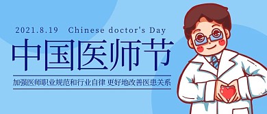 中国医师节加强医师职业规范