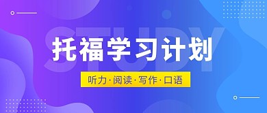 托福学习计划听力蓝紫渐变简约公众号首图