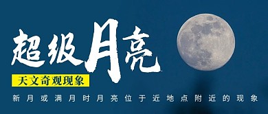 超级月亮月亮蓝色简约公众号首图