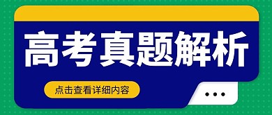 高考真题解析绿色扁平大字吸睛公众号首图